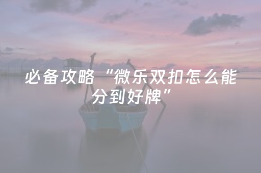 实测结果“微信斗牛开挂视频演示（助赢神器通用版）