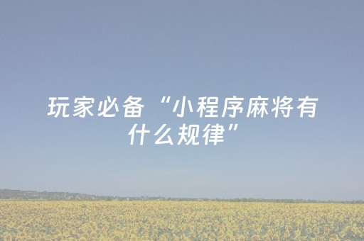 实测分享“手机扑克辅助神器app（助赢神器通用版）