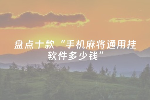 实测分享“微乐家乡麻将挂神器（助赢神器通用版）