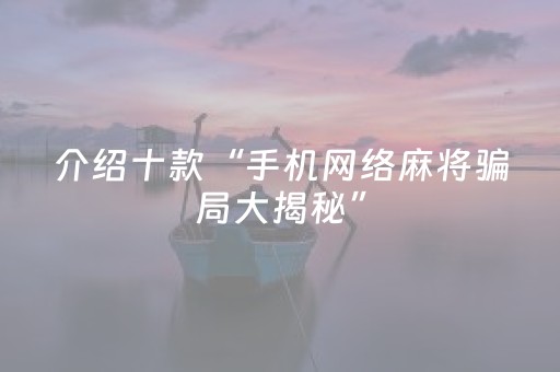 实测结果“新-代麻将机控牌神器（专用辅牌神器免安装）
