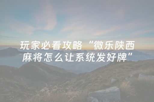 胜率设置方法“中至手机麻将助赢神器（助赢神器通用版）