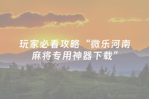 教程辅助“哥哥跑得快游戏辅助（助赢神器通用版）