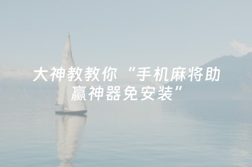玩家必备教程“微乐手机麻将怎样开的挂（助赢神器通用版）