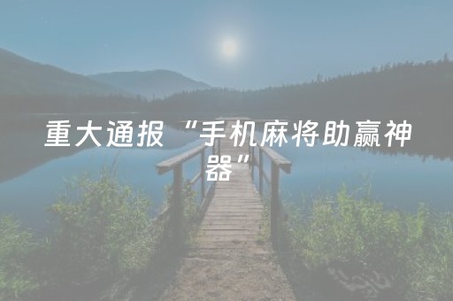 必看教程“手机打牌怎么让系统发好牌”（详细透视教程）-哔哩哔哩