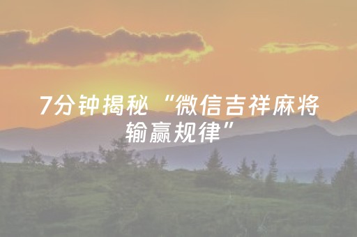 必看教程“微信小程序麻将怎么能调好牌（专用辅牌神器免安装）