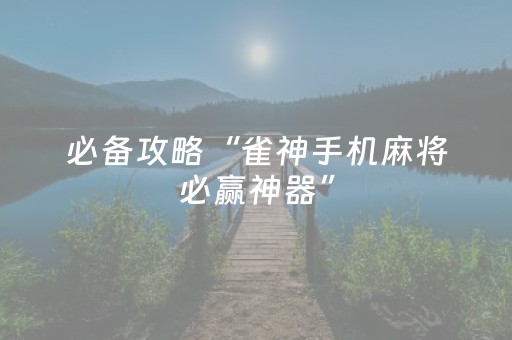 我来教大家“手机十三张app大揭秘（助赢神器通用版）