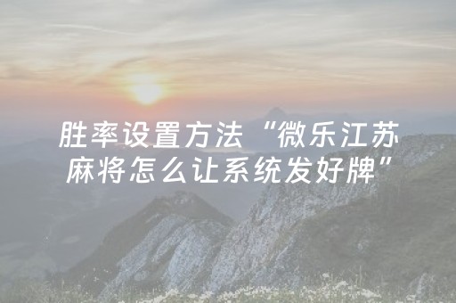 必看教程“微信小程序微乐麻将怎么提高胜率（助赢神器通用版）