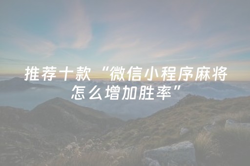 教程辅助“麻友圈2辅助器怎么安装（专用辅牌神器免安装）