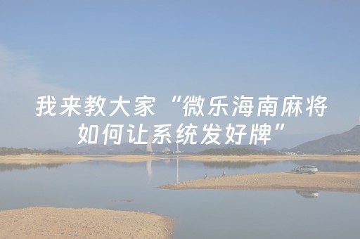 玩家实测“麻将机怎么检测被装程序没有（助赢神器通用版）