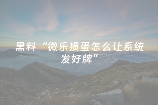 分享辅助“麻将机解码器真的能解码吗（专用辅牌神器免安装）