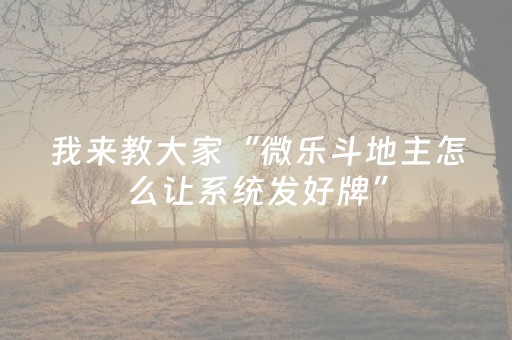 我来教大家“微乐怎样设置赢的概率（专用辅牌神器免安装）