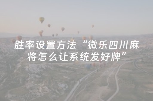 玩家必看攻略“微乐胜率设置代码在哪里设置（专用辅牌神器免安装）