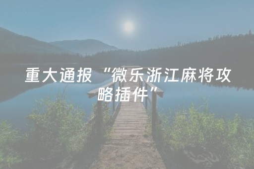 实测结果“决胜麻将游戏有挂吗（助赢神器通用版）