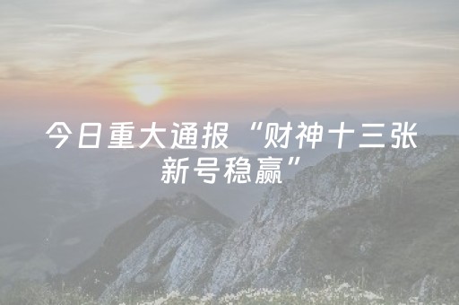 实测辅助“广东手机麻将助赢神器（助赢神器通用版）