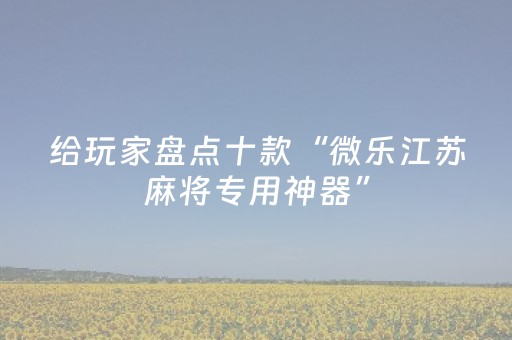教程辅助“哈灵麻将斗地主助赢神器（助赢神器通用版）