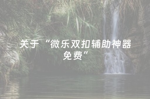 玩家必看攻略“微乐天津麻将挂件神器（助赢神器通用版）