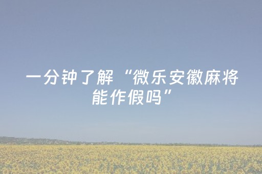 实测结果“普通麻将机控牌神器免安装”（详细透视教程）-哔哩哔哩