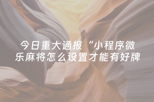分享辅助“途游四川麻将是不是有挂（助赢神器通用版）
