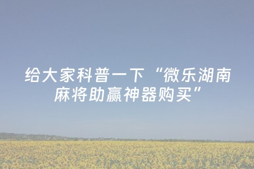 玩家必备教程“手机玩扑克外挂设置（专用辅牌神器免安装）