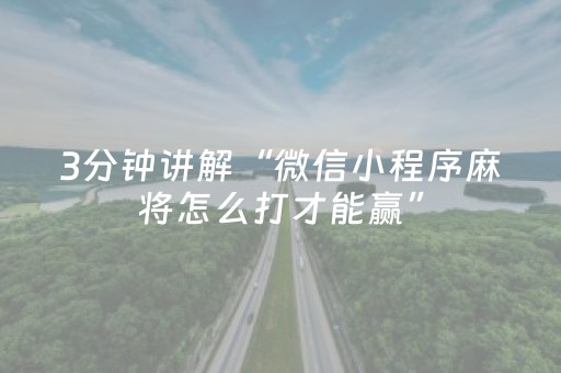 玩家必备教程“微乐浙江麻将有挂吗（助赢神器通用版）