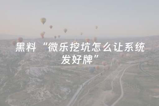 玩家必看攻略“微乐卡五星怎么提升胜率（专用辅牌神器免安装）