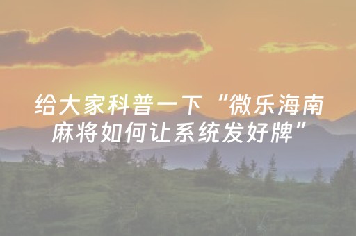 实测教程“微信上微乐麻将是不是有挂呀（专用辅牌神器免安装）