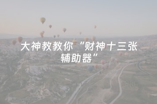 必看教程“打牌高科技设备（专用辅牌神器免安装）
