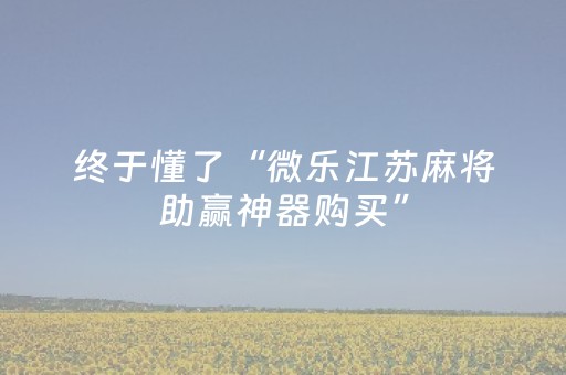 玩家必看攻略“微乐麻将铺牌器（助赢神器通用版）