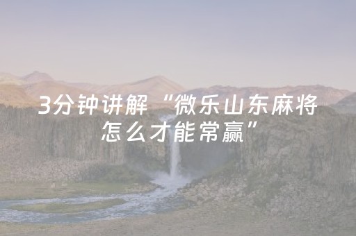 实测辅助“开心麻将怎么让系统给你发好牌（专用辅牌神器免安装）