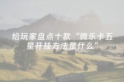 实测分享“微乐吉林麻将助赢神器下载（助赢神器通用版）