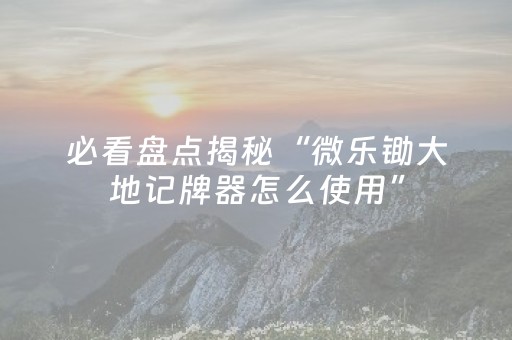 胜率设置方法“麻将机控牌器怎么安装（助赢神器通用版）