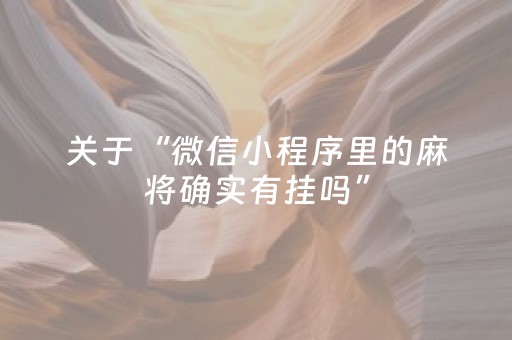实测分享“闲来麻将怎么提升胜率（助赢神器通用版）