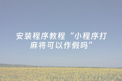 必看教程“微乐怎样设置赢的概率（专用辅牌神器免安装）