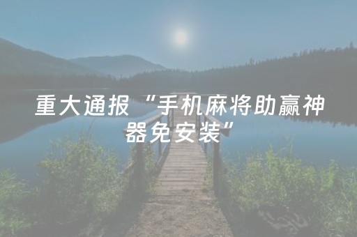 3分钟学会“手机上玩十三水怎么选位置（助赢神器通用版）