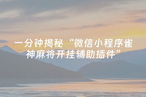 实测教程“微乐卡五星自定义房间怎么提高胜率（专用辅牌神器免安装）