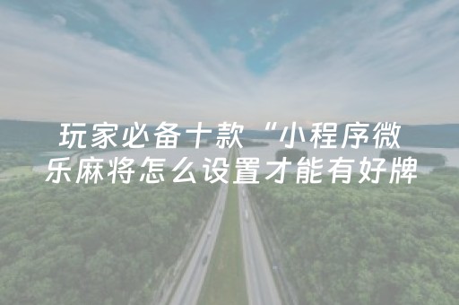 实测教程“手机麻将软件只赢不输（助赢神器通用版）