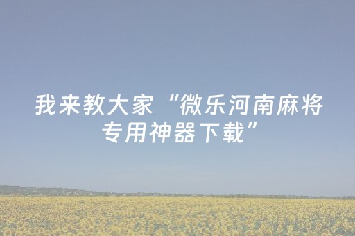 教程辅助“心悦麻将挂（专用辅牌神器免安装）