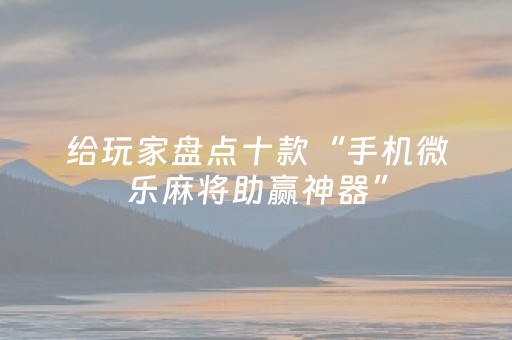 实测教程“斗棋app辅助器（专用辅牌神器免安装）