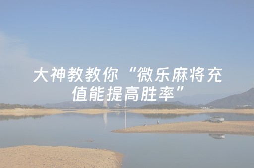 我来教大家“微乐云南麻将的挂在哪找（助赢神器通用版）