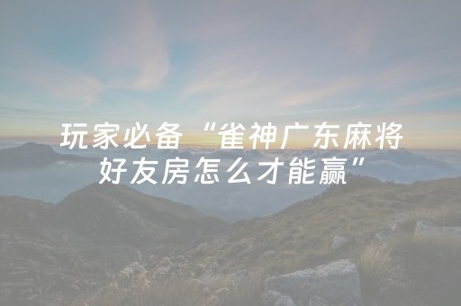 必看教程“手机三公作弊（专用辅牌神器免安装）