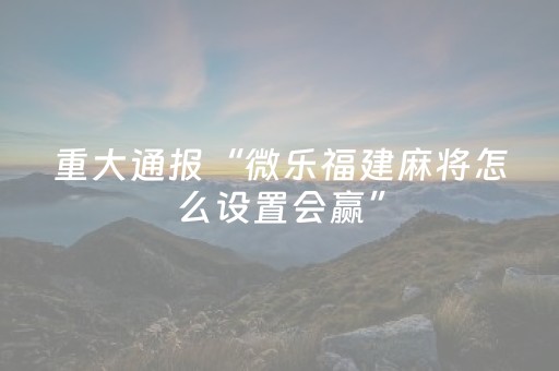 3分钟学会“雀神麻将铺牌器购买（专用辅牌神器免安装）