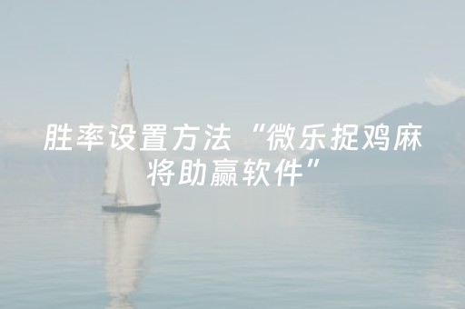 分享辅助“手机微乐麻将软件只赢不输（专用辅牌神器免安装）