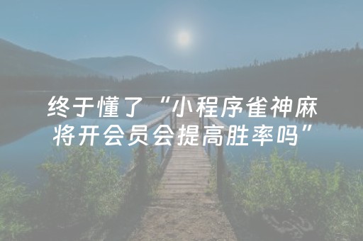 实测结果“斗棋辅助软件交易平台（专用辅牌神器免安装）