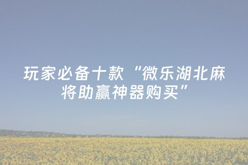 玩家实测“手机麻将软件购买”（详细透视教程）-哔哩哔哩