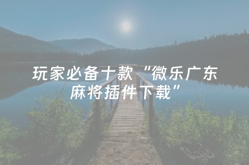 分享辅助“普通自动麻将机怎样能拿好牌（助赢神器通用版）