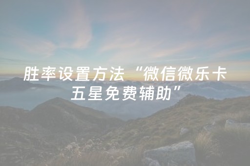 玩家必看教程！“微乐捉鸡麻将插件购买”（详细开挂教程）-哔哩哔哩
