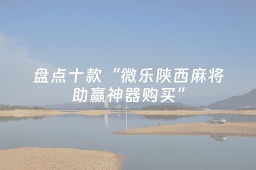 实测分享“微乐四川麻将挂在哪里找（助赢神器通用版）