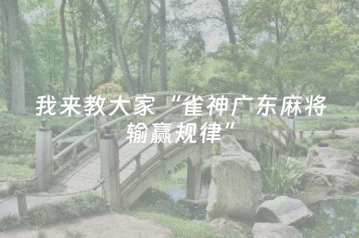 我来教大家“微信斗牛真的有挂吗（专用辅牌神器免安装）
