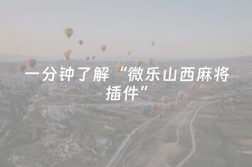 实测分享“微乐捉鸡麻将老是输怎么搞提高胜率（专用辅牌神器免安装）