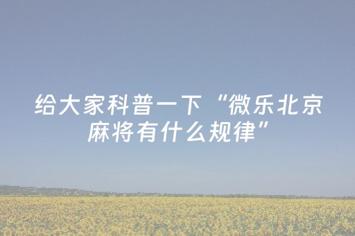 玩家实测“中至赣州辅助器下载（助赢神器通用版）